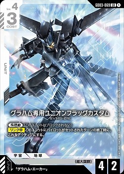 グラハム専用ユニオンフラッグカスタム 【GD03-069LR】